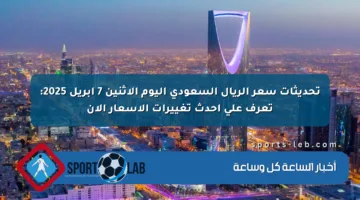 تحديثات سعر الريال السعودي اليوم الإثنين 7 أبريل 2025: تعرف على أحدث تغييرات الأسعار الآن